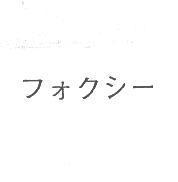 フォクシ一