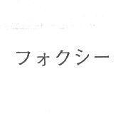 フォクシ一
