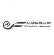 成發旅遊玩家 CHENG-FA TRAVELER 及圖