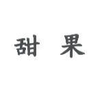 甜果