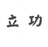 立功