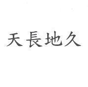 天長地久
