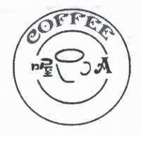 喔 A 及 COFFEE 及圖