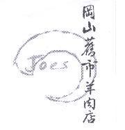 岡山舊市羊肉店 JOES 及圖