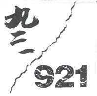 九二一 921 及圖
