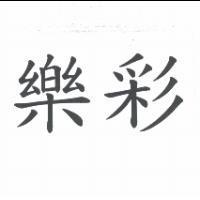 樂彩