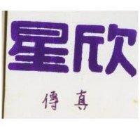 星欣傳真及圖