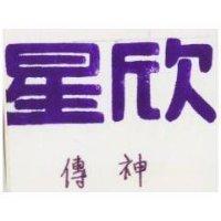 星欣傳神及圖