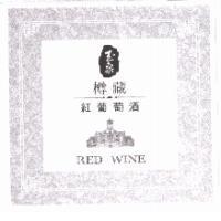 玉泉樽藏紅葡萄酒 RED WINE 及圖