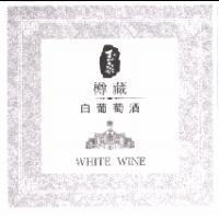 玉泉樽藏白葡萄酒 WHITE WINE 及圖