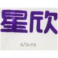 星欣及圖 AIB-73