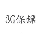 3G 保鏢