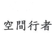 空間行者