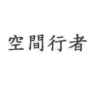 空間行者