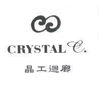 CRYSTAL C. 晶工迴廊