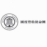 國度豐收使命團 KINGDOM HARVEST MISSIONS 及圖