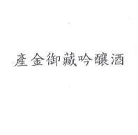 產金御藏吟釀酒