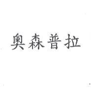奧森普拉
