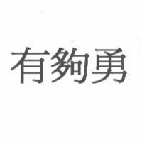 有夠勇
