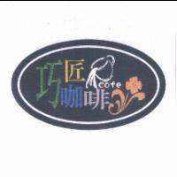 巧匠咖啡 cofe 及圖
