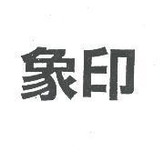 象印