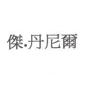 傑.丹尼爾