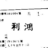 鴻利
