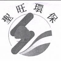 聖旺環保及圖