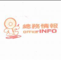 總務情報 OFFICE iNFO 及圖