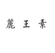 麗王素