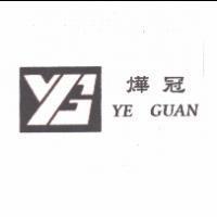 燁冠 YE GUAN 及圖