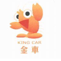 金車 KING CAR 及圖