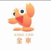 金車 KING CAR 及圖