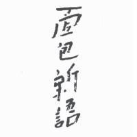 面包新語