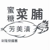 蜜糖菜脯 芳美漬及圖 新隆發醬園