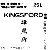 雄鷹牌 KINGSFORD 