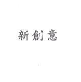 新創意