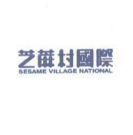 芝蔴村國際 SESAME VILLAGE NATIONAL