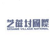 芝蔴村國際 SESAME VILLAGE NATIONAL