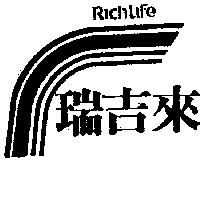 瑞吉來及圖 RICHLIFE 