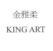 金雅柔 KING ART