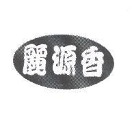 麗源香