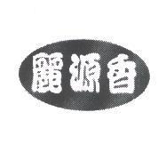 麗源香