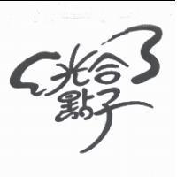 光合點子