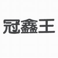 冠鑫王