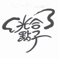 光合點子