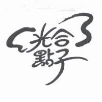 光合點子