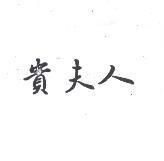 貴夫人