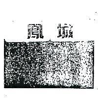 鳳城及圖