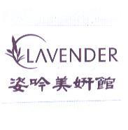 姿吟美研館 LAVENDER 及圖